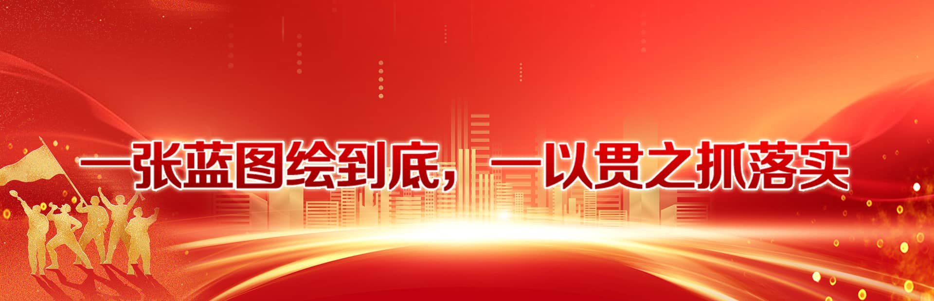 一張藍(lán)圖繪到底，一以貫之抓落實(shí)