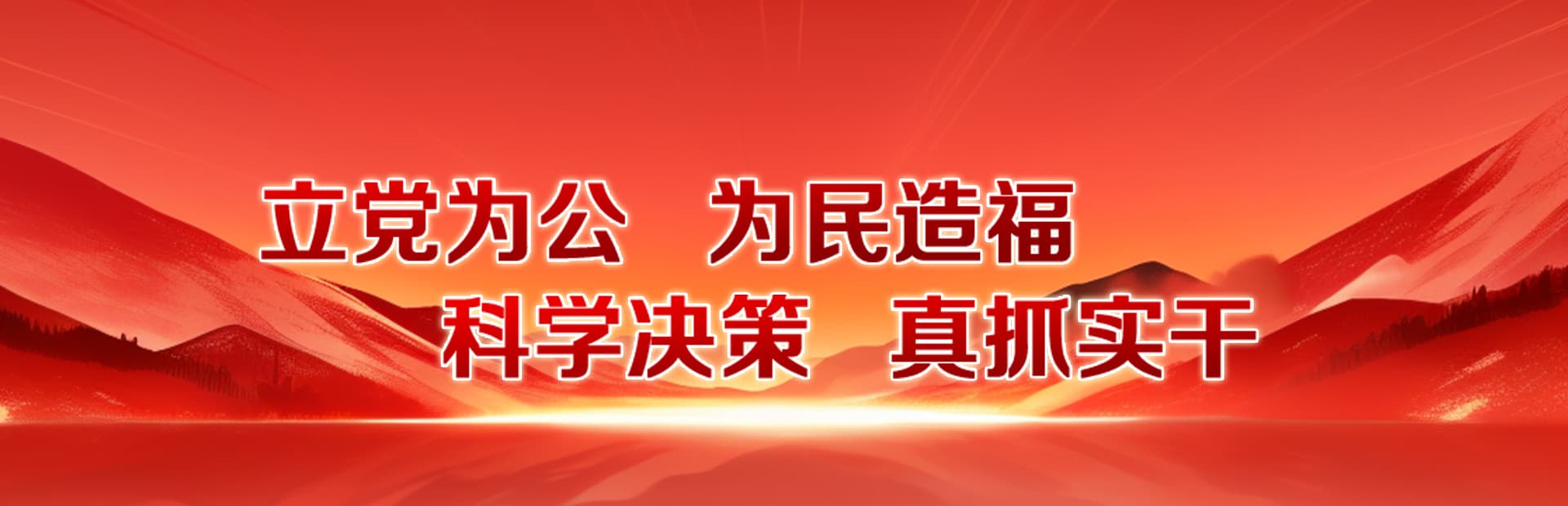 立黨為公、為民造福、科學(xué)決策、真抓實(shí)干