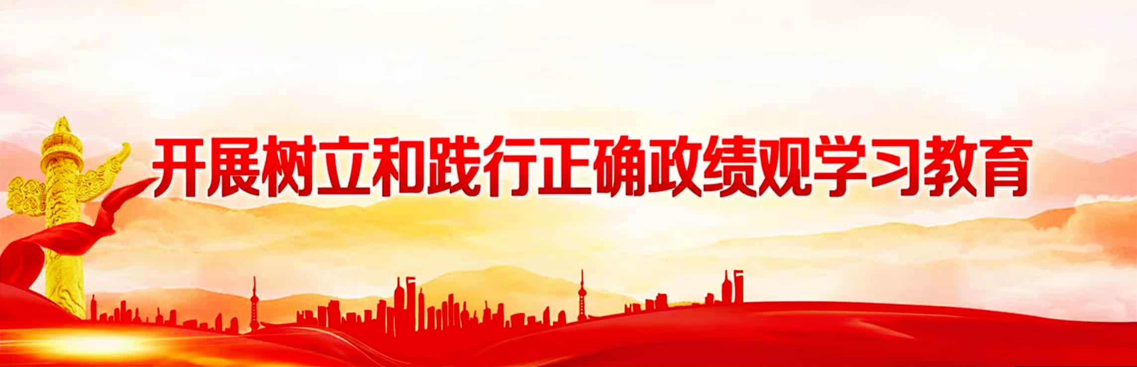 開(kāi)展樹(shù)立和踐行正確政績(jī)觀(guān)學(xué)習(xí)教育