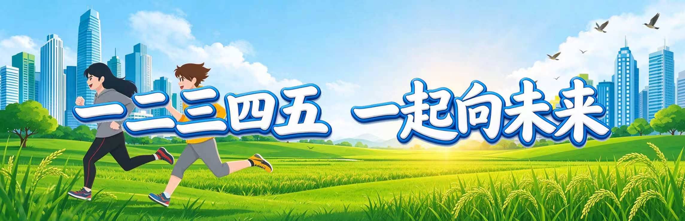 一二三四五，一起向未來(lái)