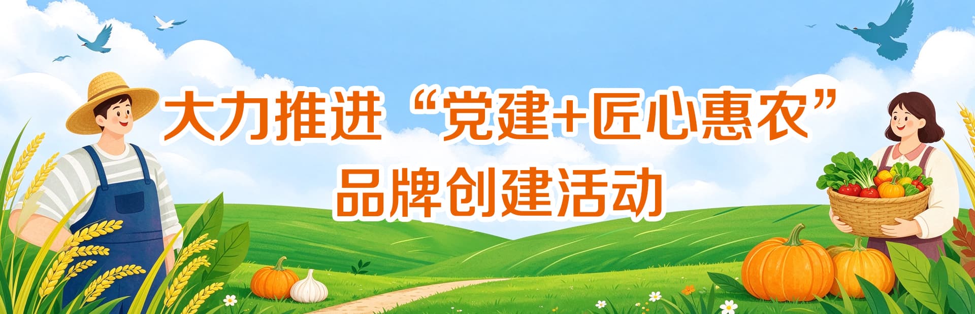 大力推進“黨建+匠心惠農”,品牌創(chuàng)建活動